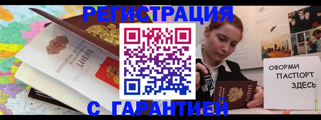 прописка штамп в Благовещенске
