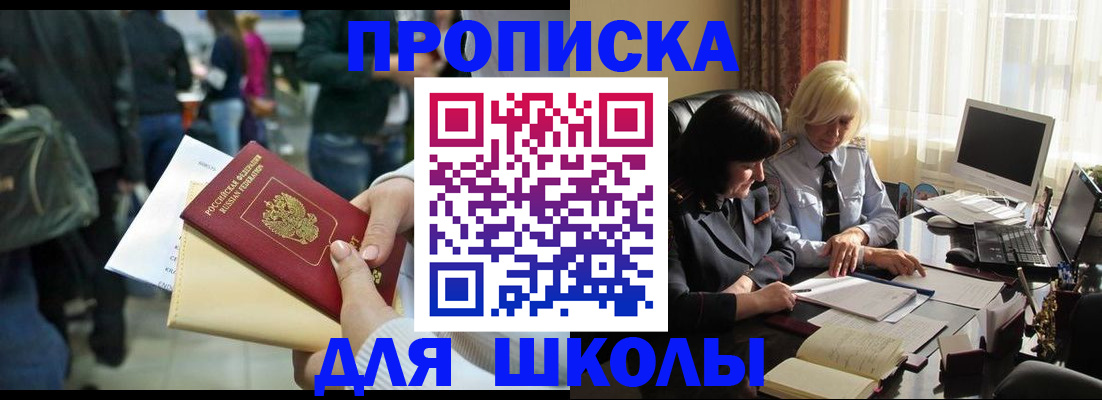 регистрация для школы в Благовещенске