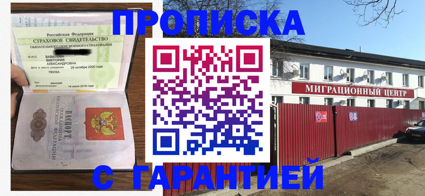 купить прописку в Благовещенске