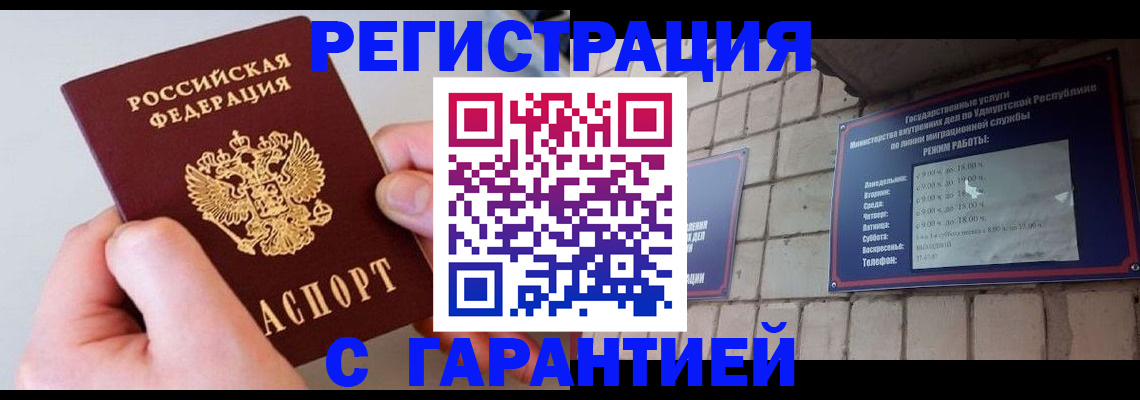 купить прописку в Благовещенске