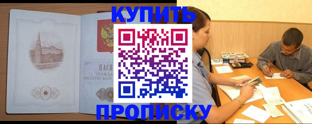 прописка в Благовещенске